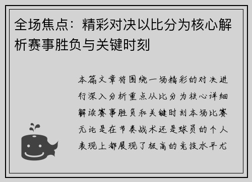 全场焦点：精彩对决以比分为核心解析赛事胜负与关键时刻