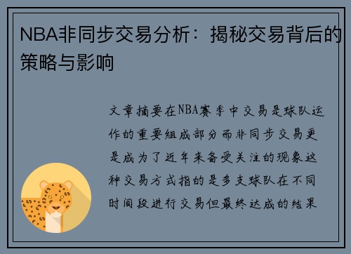 NBA非同步交易分析：揭秘交易背后的策略与影响