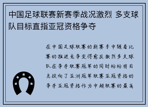 中国足球联赛新赛季战况激烈 多支球队目标直指亚冠资格争夺
