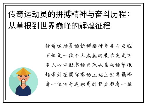 传奇运动员的拼搏精神与奋斗历程：从草根到世界巅峰的辉煌征程