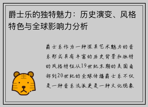 爵士乐的独特魅力：历史演变、风格特色与全球影响力分析