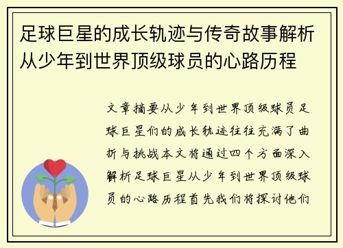 足球巨星的成长轨迹与传奇故事解析从少年到世界顶级球员的心路历程
