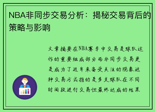 NBA非同步交易分析：揭秘交易背后的策略与影响