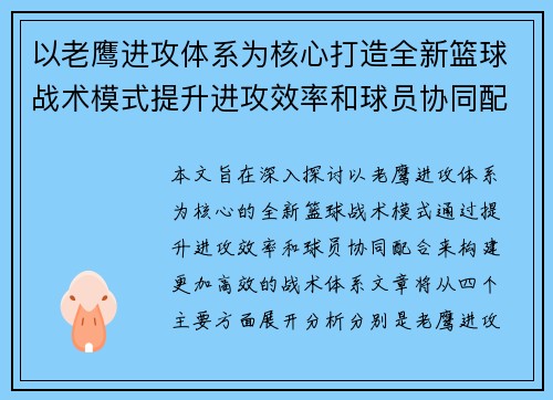 以老鹰进攻体系为核心打造全新篮球战术模式提升进攻效率和球员协同配合