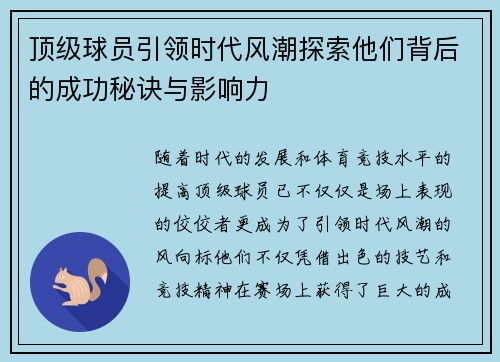 顶级球员引领时代风潮探索他们背后的成功秘诀与影响力