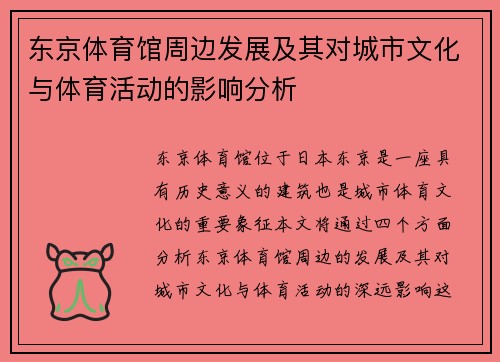 东京体育馆周边发展及其对城市文化与体育活动的影响分析