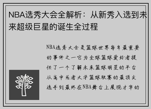 NBA选秀大会全解析：从新秀入选到未来超级巨星的诞生全过程