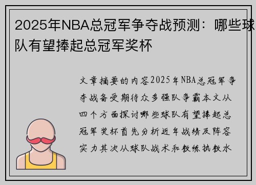 2025年NBA总冠军争夺战预测：哪些球队有望捧起总冠军奖杯
