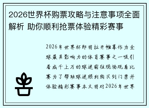 2026世界杯购票攻略与注意事项全面解析 助你顺利抢票体验精彩赛事