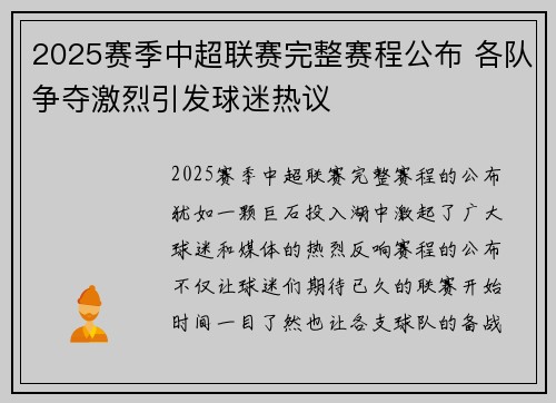 2025赛季中超联赛完整赛程公布 各队争夺激烈引发球迷热议