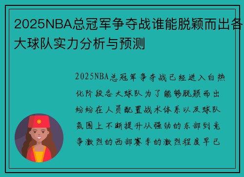 2025NBA总冠军争夺战谁能脱颖而出各大球队实力分析与预测