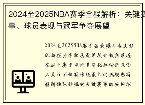 2024至2025NBA赛季全程解析：关键赛事、球员表现与冠军争夺展望