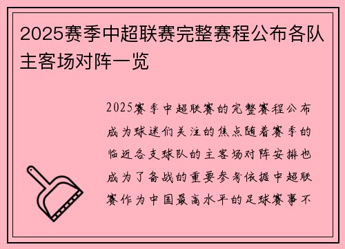 2025赛季中超联赛完整赛程公布各队主客场对阵一览