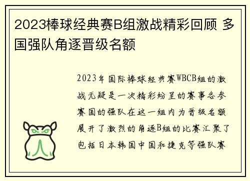 2023棒球经典赛B组激战精彩回顾 多国强队角逐晋级名额