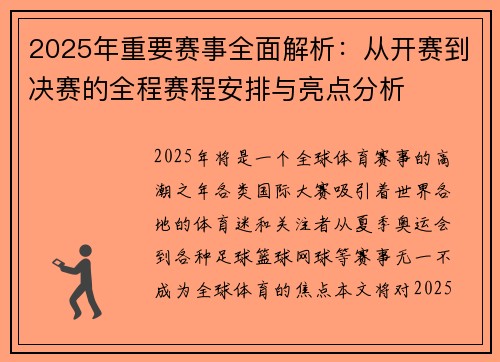 2025年重要赛事全面解析：从开赛到决赛的全程赛程安排与亮点分析