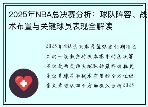 2025年NBA总决赛分析：球队阵容、战术布置与关键球员表现全解读
