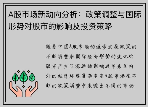 A股市场新动向分析：政策调整与国际形势对股市的影响及投资策略