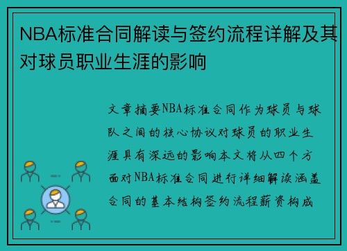 NBA标准合同解读与签约流程详解及其对球员职业生涯的影响