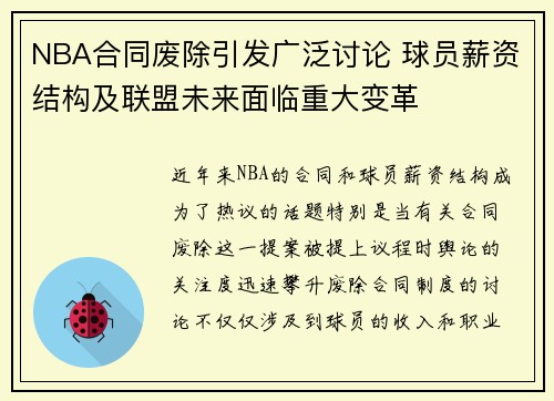 NBA合同废除引发广泛讨论 球员薪资结构及联盟未来面临重大变革
