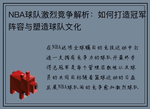 NBA球队激烈竞争解析：如何打造冠军阵容与塑造球队文化