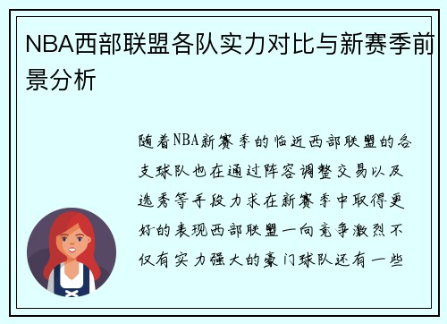 NBA西部联盟各队实力对比与新赛季前景分析