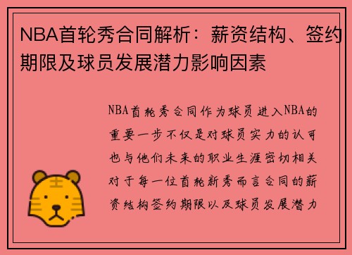 NBA首轮秀合同解析：薪资结构、签约期限及球员发展潜力影响因素