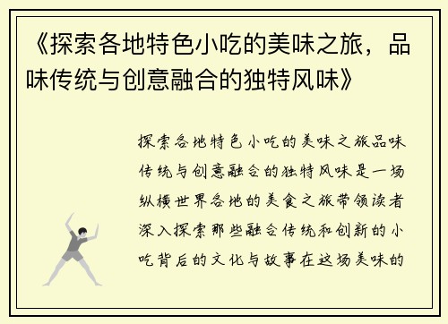 《探索各地特色小吃的美味之旅，品味传统与创意融合的独特风味》