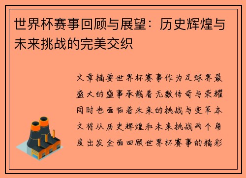 世界杯赛事回顾与展望：历史辉煌与未来挑战的完美交织