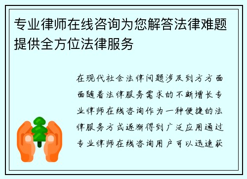 专业律师在线咨询为您解答法律难题提供全方位法律服务