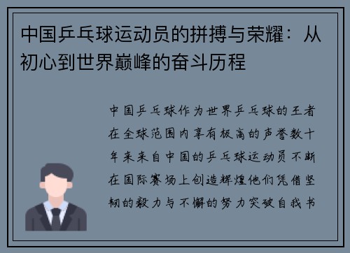 中国乒乓球运动员的拼搏与荣耀：从初心到世界巅峰的奋斗历程
