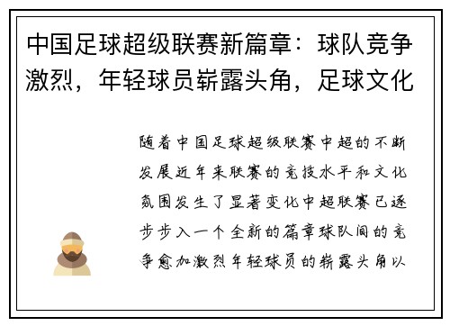 中国足球超级联赛新篇章：球队竞争激烈，年轻球员崭露头角，足球文化发展逐渐成熟