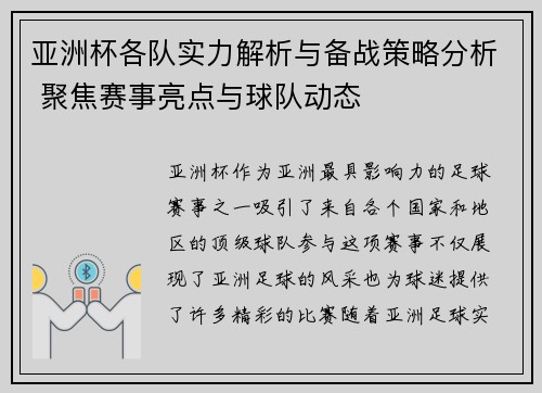 亚洲杯各队实力解析与备战策略分析 聚焦赛事亮点与球队动态