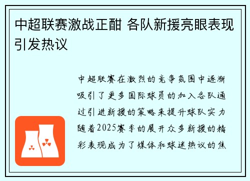 中超联赛激战正酣 各队新援亮眼表现引发热议