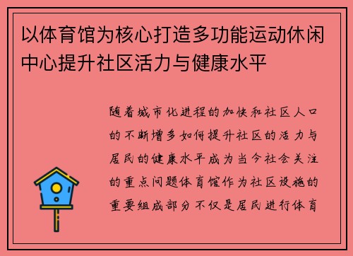 以体育馆为核心打造多功能运动休闲中心提升社区活力与健康水平
