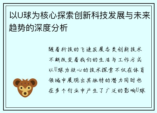 以U球为核心探索创新科技发展与未来趋势的深度分析