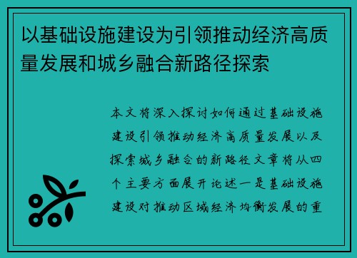 以基础设施建设为引领推动经济高质量发展和城乡融合新路径探索