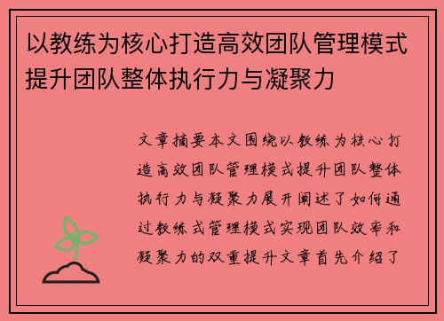 以教练为核心打造高效团队管理模式提升团队整体执行力与凝聚力