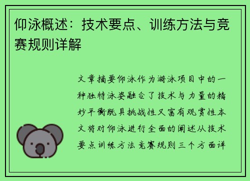 仰泳概述：技术要点、训练方法与竞赛规则详解