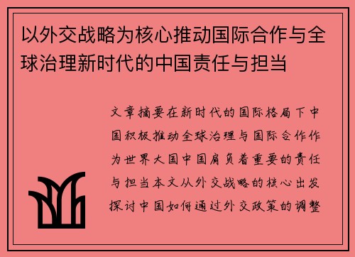 以外交战略为核心推动国际合作与全球治理新时代的中国责任与担当
