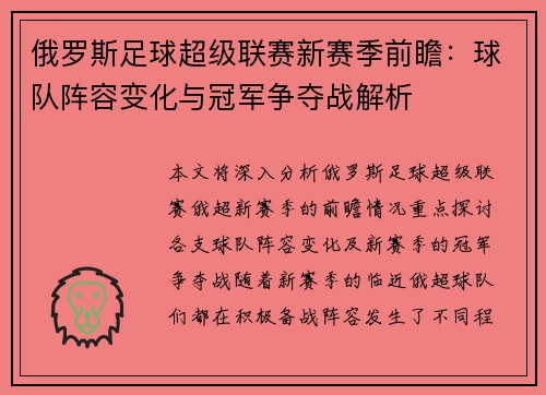 俄罗斯足球超级联赛新赛季前瞻：球队阵容变化与冠军争夺战解析