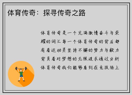 体育传奇：探寻传奇之路