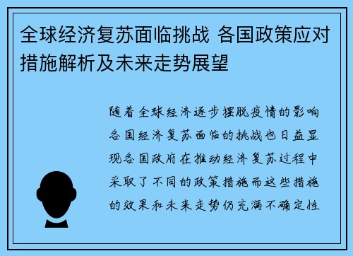 全球经济复苏面临挑战 各国政策应对措施解析及未来走势展望