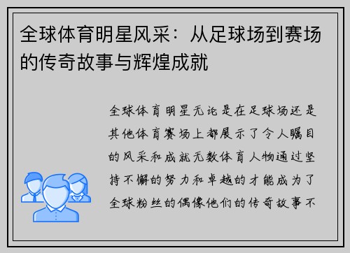 全球体育明星风采：从足球场到赛场的传奇故事与辉煌成就