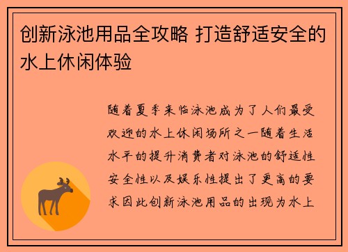 创新泳池用品全攻略 打造舒适安全的水上休闲体验