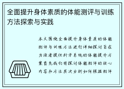 全面提升身体素质的体能测评与训练方法探索与实践