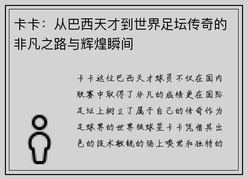 卡卡：从巴西天才到世界足坛传奇的非凡之路与辉煌瞬间