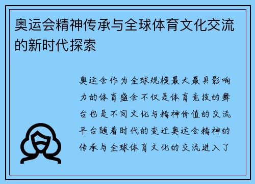 奥运会精神传承与全球体育文化交流的新时代探索