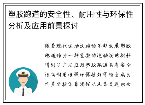 塑胶跑道的安全性、耐用性与环保性分析及应用前景探讨