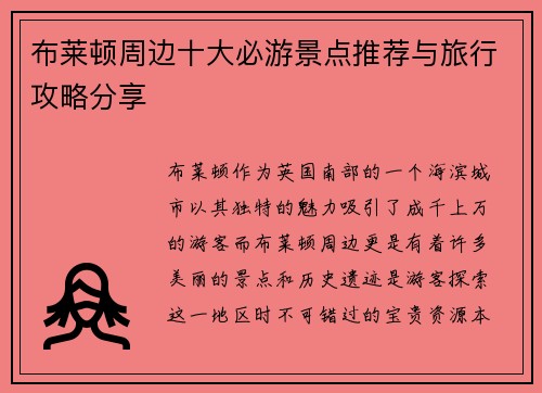 布莱顿周边十大必游景点推荐与旅行攻略分享