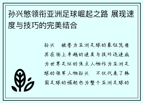 孙兴慜领衔亚洲足球崛起之路 展现速度与技巧的完美结合